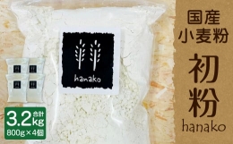 【ふるさと納税】011-780 hanako [ 初粉 ] 計3.2kg ( 国産 小麦粉 800g×4個 ) 中力粉