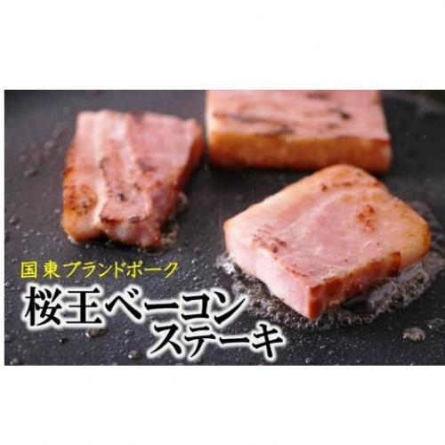 くにさき桜王豚のベーコンステーキ12枚/計1kg | au PAY ふるさと納税