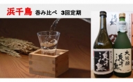 【定期便3回】大槌の日本酒 吞み比べ