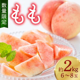 京丹後市内の農家さんが丁寧に育てている桃、約2キロ（6-8玉）です。 品種は、「なつっこ」「あかつき」「ゆめしらね」など複数あり、それぞれ収穫時期が異なりますので、旬のものをお送りします。 ※品種の指