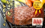全国最多日本一獲得牛！いわて牛ヒレステーキ360g
