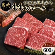 宮崎県産黒毛和牛(A4以上) モモステーキ600g (6枚)_MJ-6524