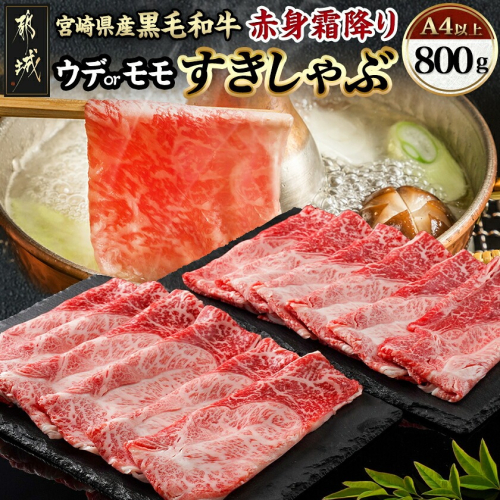 宮崎県産黒毛和牛（A4以上）【赤身霜降り】すきしゃぶ800g (400g×2P)_17-6510 561928 - 宮崎県都城市