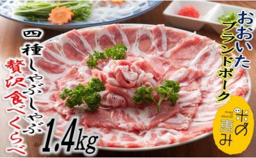 米の恵み豚/4種しゃぶしゃぶ食べ比べ1.4kg 56199 - 大分県国東市