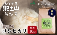 【令和5年産 新米】〈肥土山そだち〉香川県産コシヒカリ 10kg