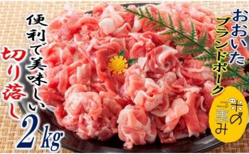 米の恵み豚/便利で美味い切り落し2kg 56202 - 大分県国東市