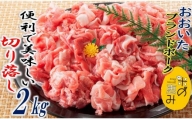 米の恵み豚/便利で美味い切り落し2kg