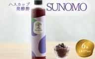 北海道産 ハスカップ 発酵酢 SUNOMO 計 2250ml (375ml×6本)