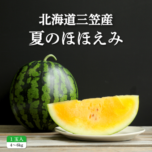 《2026年分受付中》黄色いスイカ夏のほほえみ1玉(4～6kg)【01146】 562201 - 北海道三笠市