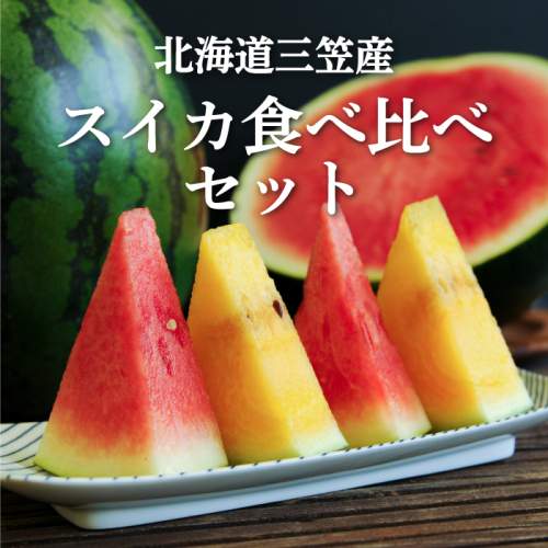 《2026年分受付中》スイカ2種(夏のほほえみ・夏の女神)食べ比べセット【01148】 562205 - 北海道三笠市