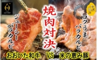 おおいた和牛と米の恵み豚のスタミナ焼肉対決/計1kg