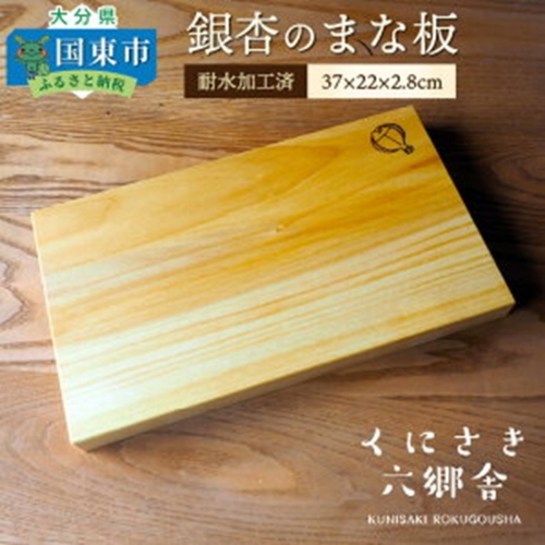 銀杏のまな板37×22×2.8cm/耐水加工済 56245 - 大分県国東市