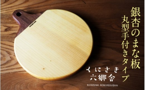 銀杏のまな板/丸型手付き37×30×2.7cm/耐水加工済 56249 - 大分県国東市