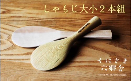 おおいたの広葉樹で作った大小しゃもじ2本組 56252 - 大分県国東市