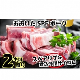 【ふるさと納税】SPF豚スペアリブ＆サイコロカット2kgセット
