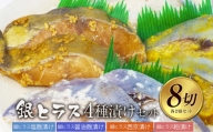 銀ヒラス4種セット　西京漬け・粕漬け・塩麹漬け・醤油麹漬け