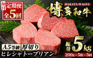 ＜定期便・全5回(連続)＞博多和牛ヒレシャトーブリアン(総量25枚・5kg・約200g×5枚 ×5回)ステーキ 牛肉 黒毛和牛 国産＜離島配送不可＞【ksg0670】【久田精肉店】