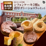 名古屋コーチンの卵を使ったBRICK CAFE（ブリックカフェ）特製シフォンケーキ2種＆濃厚ガトーショコラのセット[057M09]