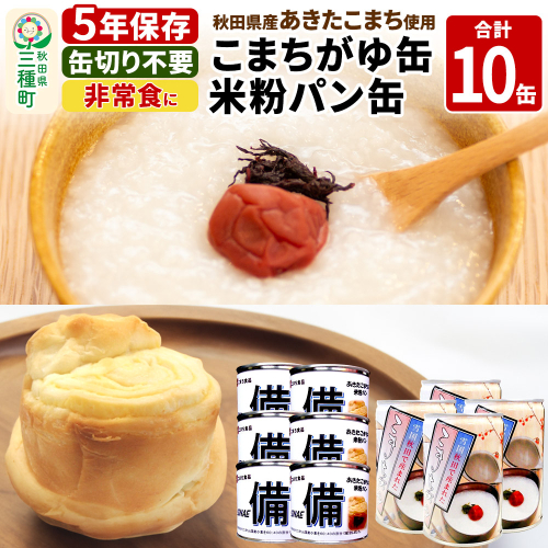 こまちがゆ（4缶）、あきたこまちの米粉パン（6缶）セット 562611 - 秋田県三種町