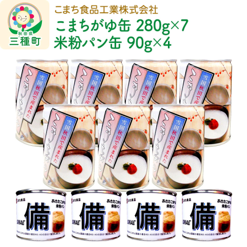 こまちがゆ（7缶）、あきたこまちの米粉パン（4缶）セット 562612 - 秋田県三種町