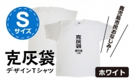 【公認】克灰袋デザインTシャツ ホワイト 5.6オンス　Sサイズ　K116-014_01