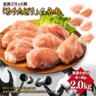 嬉しい真空小分け2.0kg！佐賀ブランド「ありたどり」　豊富なたんぱく　鶏胸肉（4～6枚）：B100-004