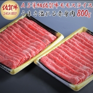 A5等級保証　佐賀牛「赤身肉」モモスライス　800g：B315-003