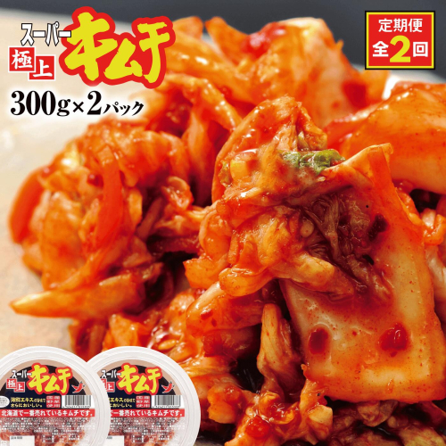 『定期便:全2回』スーパー極上キムチ2パック【40000601】 562857 - 北海道恵庭市