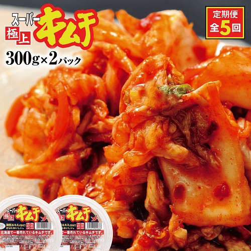 『定期便:全5回』スーパー極上キムチ2パック【40000901】 562860 - 北海道恵庭市