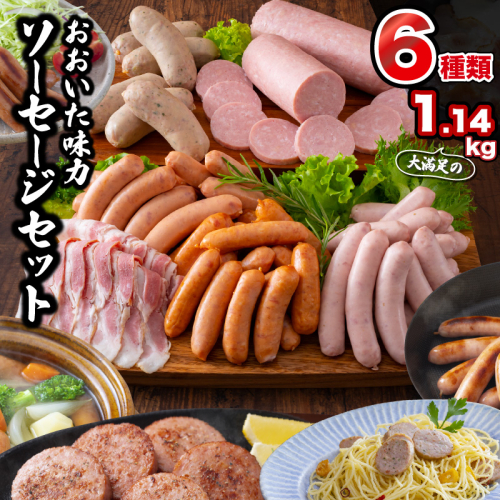 満足の1.14kg!おおいた味力ソーセージセット_1308R 56288 - 大分県国東市