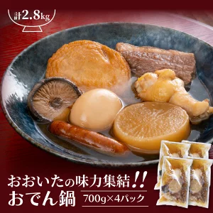 ＼テレビで紹介されました！／おおいたの味力集結!!おでん鍋/4パック計2.8kg _1309R 56289 - 大分県国東市