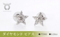 PT900ダイヤモンド　ピアス　スター　0.30ct　MUP16356【061-008】