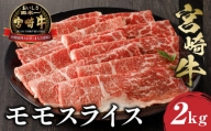宮崎牛 モモスライス (500g×4) 合計2kg[牛肉 国産 しゃぶしゃぶ すき焼き すきやき]