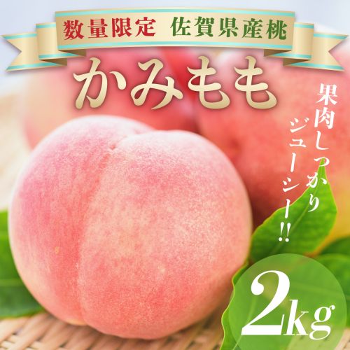 《数量限定予約》佐賀県産 『神 桃(かみもも)』2kg 12〜15玉 桃 甘い ギフト《送料無料》 563037 - 佐賀県上峰町