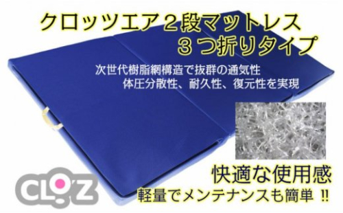 クロッツエア2段マットレス3つ折りセミダブル60mmタイプ 56308 - 大分県国東市
