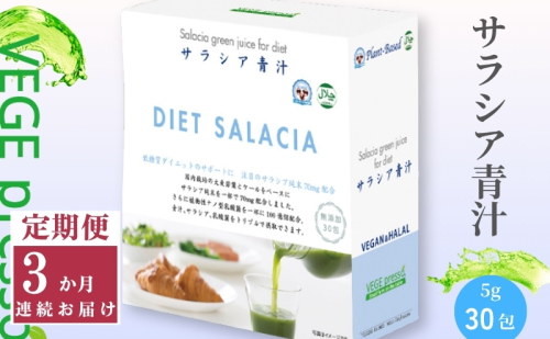 【定期便】【無添加青汁】サラシア青汁（5g×30包）3か月連続お届け 無添加青汁 デキストリンフリー青汁 デキストリン無添加青汁 粉末青汁 ヘルシー青汁 駒ヶ根市 563140 - 長野県駒ヶ根市