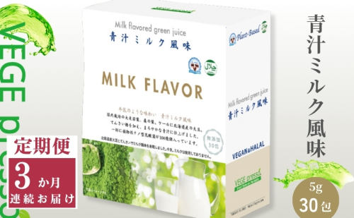 【定期便】【無添加青汁】青汁ミルク風味（5g×30包）3か月連続お届け 無添加青汁 デキストリンフリー青汁 デキストリン無添加青汁 粉末青汁 駒ヶ根市 563141 - 長野県駒ヶ根市