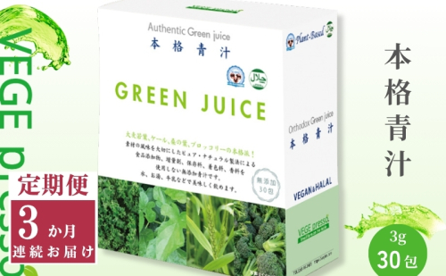 【定期便】【無添加青汁】本格青汁（3g×30包）3か月連続お届け 無添加青汁 デキストリンフリー青汁 デキストリン無添加青汁 粉末青汁 駒ヶ根市 563142 - 長野県駒ヶ根市