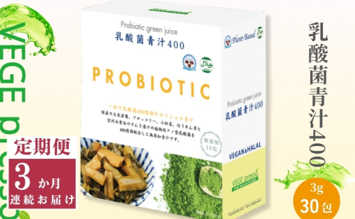 【定期便】【無添加青汁】乳酸菌青汁400（3g×30包）3か月連続お届け 無添加青汁 デキストリンフリー青汁 デキストリン無添加青汁 粉末青汁 ヘルシー青汁 駒ヶ根市 563143 - 長野県駒ヶ根市