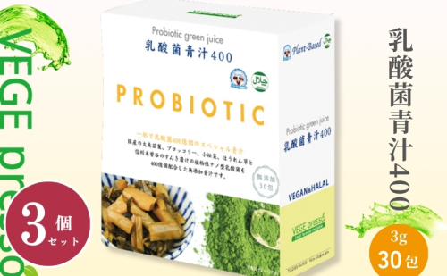【無添加青汁】乳酸菌青汁400（3g×30包）3個セット 野菜不足 食物繊維 自然素材 添加物不使用 植物性乳酸菌 国産 大麦若葉 ブロッコリー 小松菜 ほうれん草 植物繊維 駒ヶ根市 563144 - 長野県駒ヶ根市