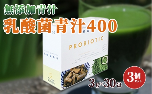 【無添加青汁】乳酸菌青汁400（3g×30包）3個セット 563144 - 長野県駒ヶ根市