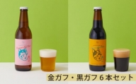 No.206 金ガフ・黒ガフ6本セット ／ 酒 クラフトビール 飲み比べ 大阪府