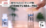 抗ウイルスコーティング剤『VIRMETS NR4+ PRO』 1本（180ml） [E-11601]