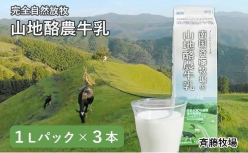 【定期便】山地酪農牛乳【週1回配送／20回】 563218 - 高知県南国市