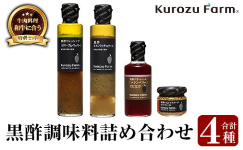 A0-337 Kurozu Farm 和牛にあう黒酢調味料セット(合計4種)坂元のくろずを使用したドレッシング・ソース・つぶマスタード等4種詰め合わせ【坂元のくろず】 563239 - 鹿児島県霧島市