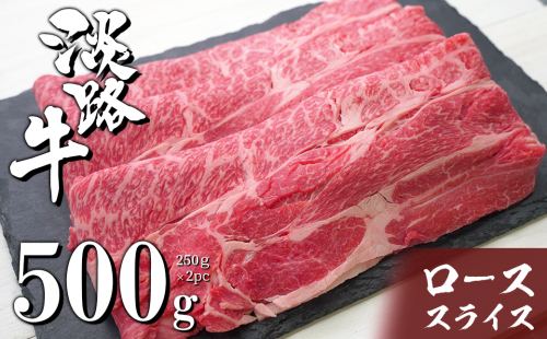 淡路牛ロースすき焼き用スライス 500g（250ｇ×2ＰＣ）　　[すきやき 牛肉 冷凍 国産牛 人気] 563315 - 兵庫県淡路市
