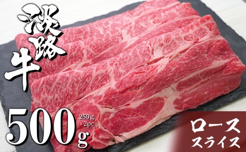 淡路牛ロースすき焼き用スライス 500g（250ｇ×2ＰＣ）