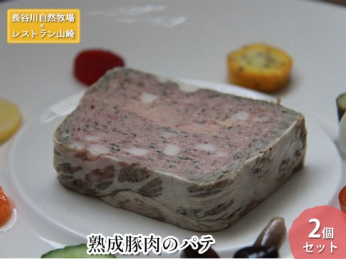 【鰺ヶ沢町・長谷川自然牧場産】熟成豚肉のパテ 2個セット