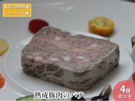 【鰺ヶ沢町・長谷川自然牧場産】熟成豚肉のパテ 4個セット