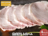 【鰺ヶ沢町・長谷川自然牧場産】熟成豚もも肉ハム 4パックセット